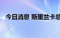 今日消息 斯里兰卡总统已离开首都科伦坡