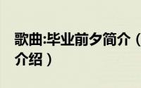 歌曲:毕业前夕简介（关于毕业那年 歌曲详细介绍）