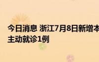 今日消息 浙江7月8日新增本土阳性2例，其中社区筛查1例、主动就诊1例