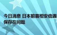 今日消息 日本前首相安倍遇刺身亡，奈良警方：不可否认安保存在问题