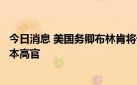 今日消息 美国务卿布林肯将访日，就安倍遇刺致哀并会见日本高官