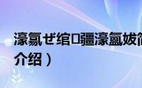濠氱ぜ绾疆濠氳妭简介（关于我要潮婚详细介绍）