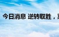今日消息 逆转取胜，莱巴金娜问鼎温网冠军