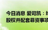 今日消息 爱司凯：终止购买鹏城金云100%股权并配套募资事项