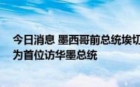 今日消息 墨西哥前总统埃切维里亚去世，任内同中国建交、为首位访华墨总统