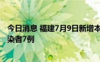 今日消息 福建7月9日新增本土确诊病例1例、本土无症状感染者7例