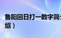 鲁阳回日打一数字简介（关于鲁阳回日详细介绍）