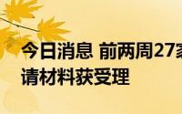 今日消息 前两周27家专用设备制造商IPO申请材料获受理