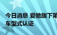 今日消息 爱驰旗下第二款车型U6通过欧盟整车型式认证