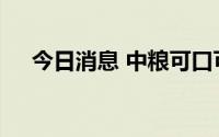 今日消息 中粮可口可乐贵州厂正式投产