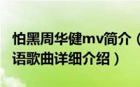 怕黑周华健mv简介（关于怕黑 周华健演唱国语歌曲详细介绍）