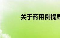 关于药用倒提壶 中药详细介绍
