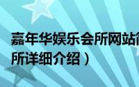 嘉年华娱乐会所网站简介（关于嘉年华娱乐会所详细介绍）