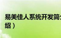 易美佳人系统开发简介（关于易美佳人详细介绍）