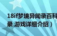 18if梦境异闻录百科简介（关于18梦境异闻录 游戏详细介绍）