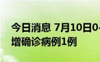 今日消息 7月10日0-13时，兰州七里河区新增确诊病例1例