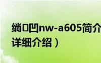 绱㈠凹nw-a605简介（关于索尼NW-S705F详细介绍）