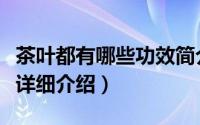 茶叶都有哪些功效简介（关于茶叶的八大功效详细介绍）