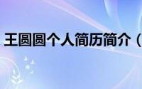 王圆圆个人简历简介（关于王圆坤详细介绍）