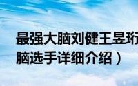 最强大脑刘健王昱珩简介（关于刘健 最强大脑选手详细介绍）