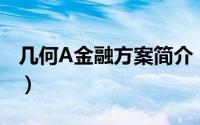 几何A金融方案简介（关于几何金融详细介绍）