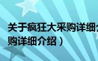 关于疯狂大采购详细介绍简介（关于疯狂大采购详细介绍）