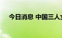 今日消息 中国三人女篮获得亚洲杯冠军