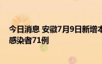 今日消息 安徽7月9日新增本土确诊病例11例、本土无症状感染者71例