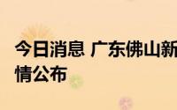 今日消息 广东佛山新增3例无症状感染者，详情公布