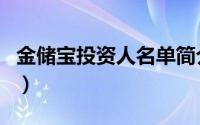 金储宝投资人名单简介（关于金储宝详细介绍）