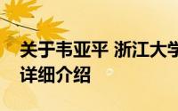 关于韦亚平 浙江大学建筑工程学院原副教授详细介绍