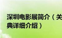 深圳电影展简介（关于2016华语电影深圳盛典详细介绍）