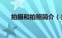 拍摄和拍照简介（关于看拍详细介绍）