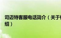 司迈特客服电话简介（关于杭州司迈特电器有限公司详细介绍）