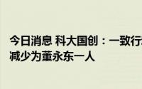 今日消息 科大国创：一致行动协议到期终止，实控人由三人减少为董永东一人