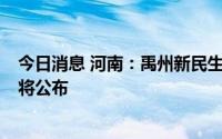 今日消息 河南：禹州新民生等4家村镇银行风险处置方案即将公布