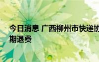 今日消息 广西柳州市快递协会乱收费被查：罚款10万、限期退费