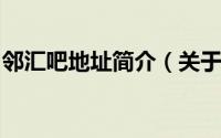 邻汇吧地址简介（关于邻汇吧 APP详细介绍）