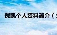 倪凯个人资料简介（关于倪凯铭详细介绍）