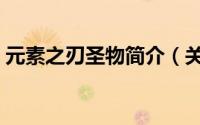 元素之刃圣物简介（关于元素之刃详细介绍）
