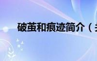 破茧和痕迹简介（关于茧迹详细介绍）