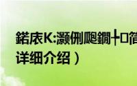鍩庡К:灏侀瓟鐗╄简介（关于城姬封魔物语详细介绍）