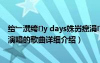 绐﹂潠绔y days姝岃瘝涓枃简介（关于My days 窦靖童演唱的歌曲详细介绍）