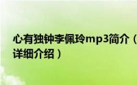 心有独钟李佩玲mp3简介（关于心有独钟 李佩玲演唱歌曲详细介绍）