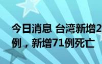 今日消息 台湾新增27708例本土新冠肺炎病例，新增71例死亡