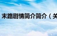 末路剧情简介简介（关于末路情传详细介绍）