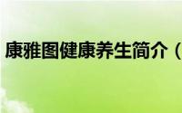 康雅图健康养生简介（关于康优雅详细介绍）