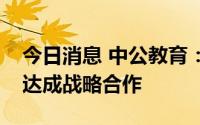 今日消息 中公教育：与阿里云全球培训中心达成战略合作