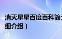 消灭星星百度百科简介（关于全民消灭星星详细介绍）