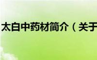 太白中药材简介（关于太白花 中药详细介绍）